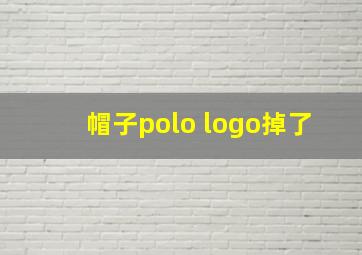 帽子polo logo掉了